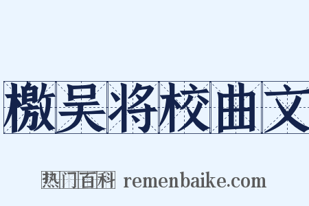 檄吴将校曲文是什么意思的图片